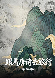跟着唐诗去旅行第2季