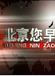 北京您早