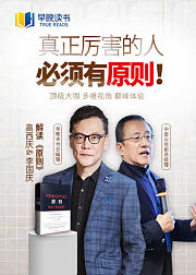 李国庆、高西庆、傅盛、Leo解读《原则》