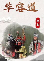 昆曲《华容道》侯永奎版
