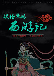 妖怪密码：解密神魔巅峰西游记