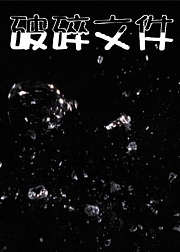 破碎文件