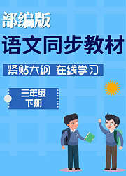 部编版语文三年级下册同步教材在线学习