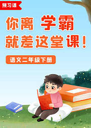 预习课—语文二年级下册部编版