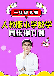 人教版小学数学三年级下册同步提升课