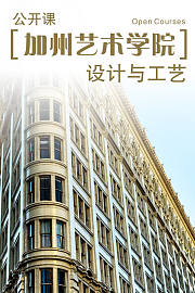 加州艺术学院公开课：设计与工艺