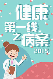 健康第一线之病案