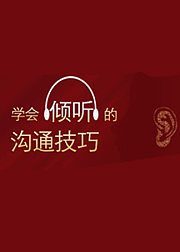 学会倾听的沟通技巧