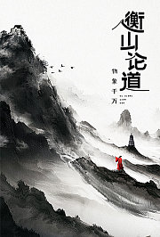 衡山论道