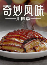 奇妙风味