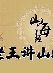 《游戏讲坛》听老王讲山海经（1）上