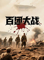 百团大战