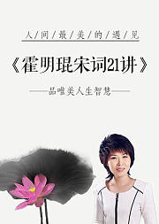 霍明琨宋词21讲：世间最美的遇见