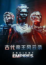 古代帝王风云录