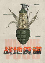 战地食谱