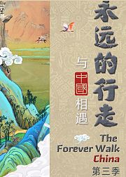 永远的行走与中国相遇第3季