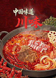 中国味道川味