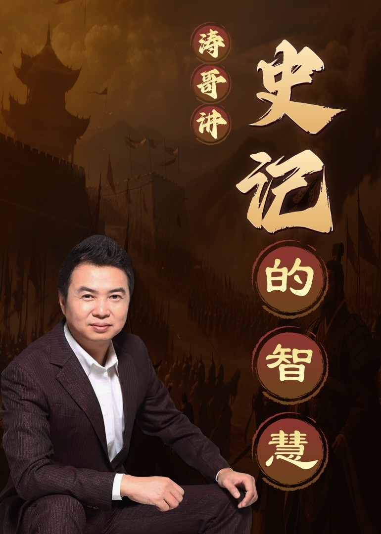 史记的智慧