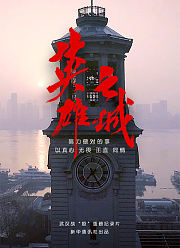 英雄之城