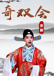 京剧《奇双会》