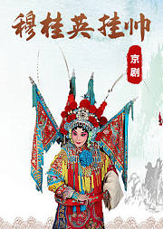 京剧音配像《穆桂英挂帅》魏海敏版
