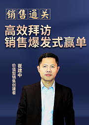 销售通关：高效拜访快速成单