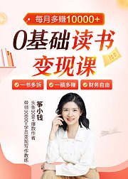 0基础读书变现课，一书多拆，一稿多赚