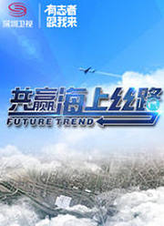 共赢海上丝路