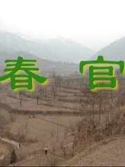 春官