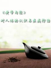 《黄帝内经》对人体的认识与疾病防治