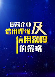 知道为啥你的企业贷不了款嘛？企业信用评级的提升策略