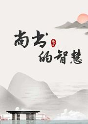 尚书的智慧