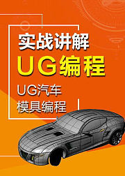 UG编程