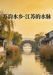 苏韵水乡江苏的水脉
