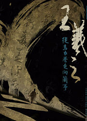 王羲之从乌衣巷走向兰亭