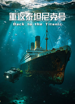 重返泰坦尼克号-配音版