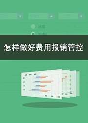 怎样做好费用报销管控