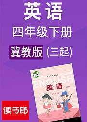 英语三起四年级下册冀教版
