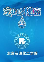 2021专业的秘密：北京石油化工学院