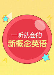懒人新概念英语【1+2合辑】