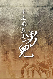 果然意气是男儿