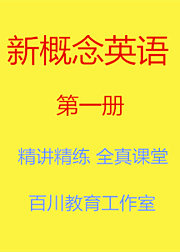 新概念英语第一册