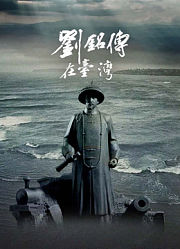 刘铭传在台湾