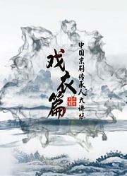 中国京剧传承人大讲坛·戏衣篇