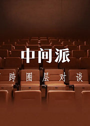 中间派