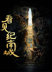 看见纪南城
