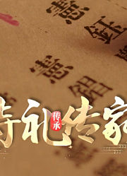 诗礼传家