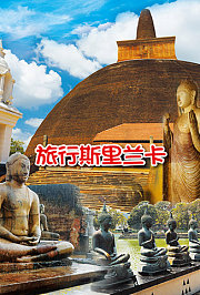 旅行斯里兰卡