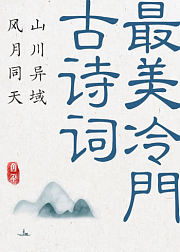 山川异域风月同天最美冷门古诗词