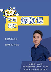 巧记高考词汇--爆款课